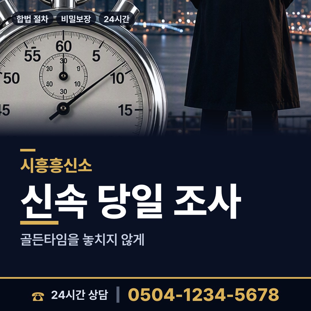 시흥 배곧1동 탐정비용 상담 안내
