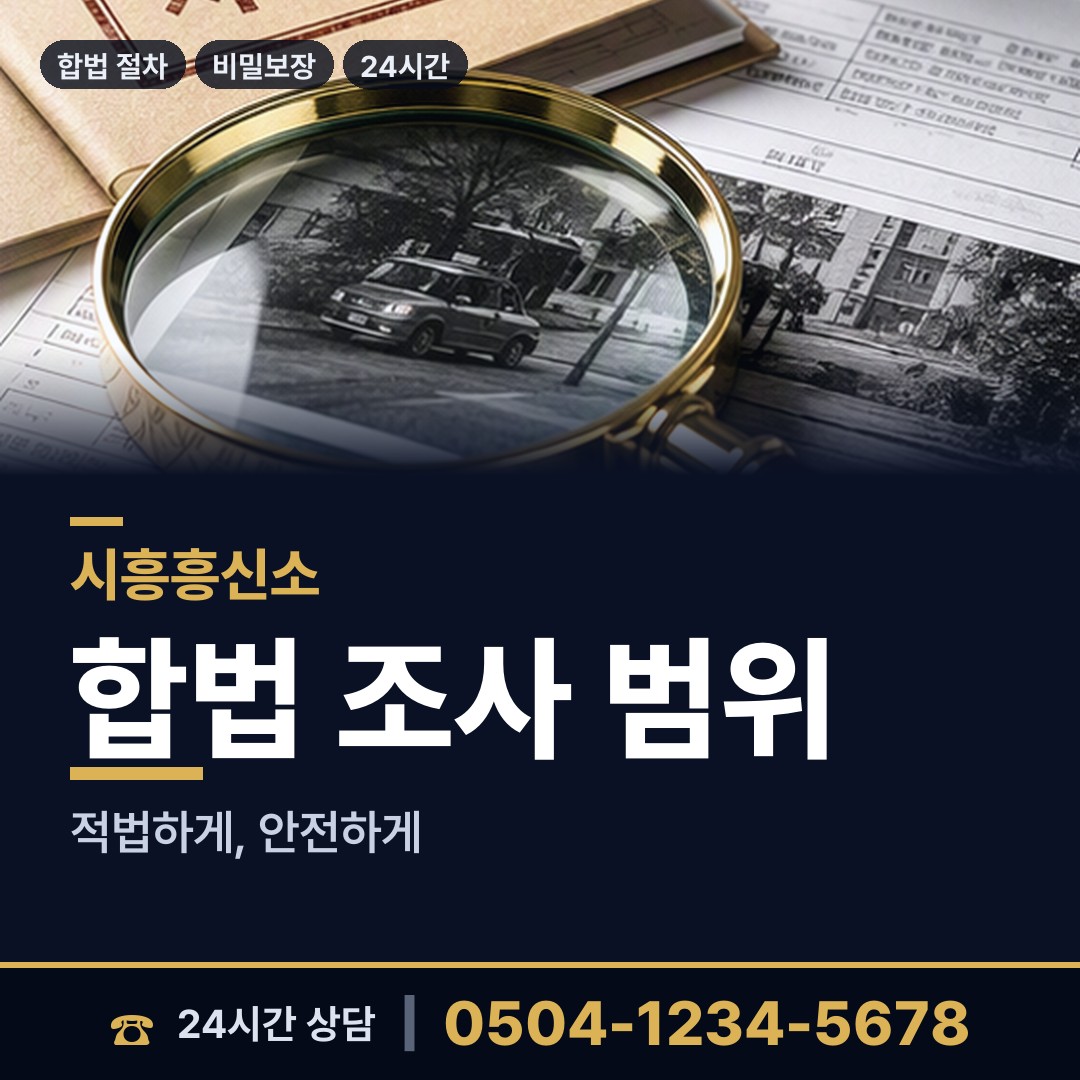 시흥 배곧1동 민간조사업체 상담 안내