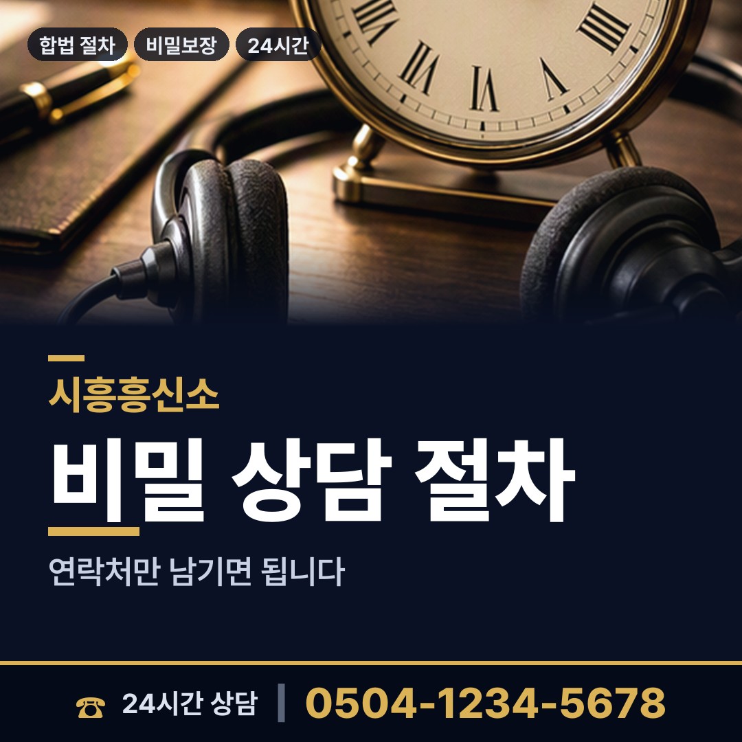 시흥 배곧1동 사설탐정 상담 안내